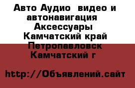 Авто Аудио, видео и автонавигация - Аксессуары. Камчатский край,Петропавловск-Камчатский г.